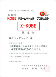 KOBEドリームキャッチプロジェクト【X-KOBE】
