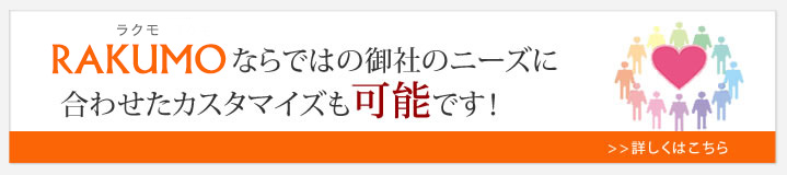 ラクモならではのカスタマイズも可能!!