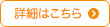 詳細はこちら