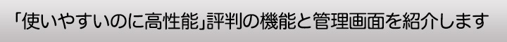 「使いやすいのに高性能」評判の機能と管理画面を紹介します