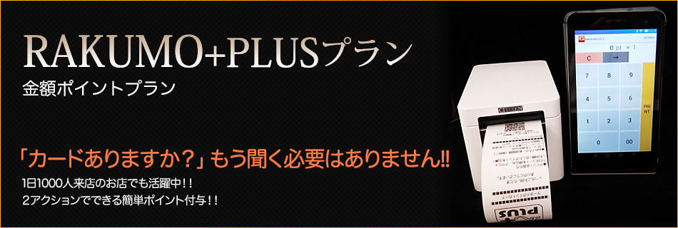 RAKUMO PLUSプラン 金額ポイントプラン｜「カードありますか？」もう聞く必要はありません!!