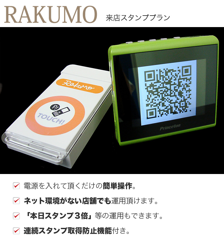 RAKUMO(ラクモ) 来店スタンププラン