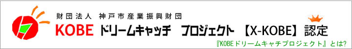 KOBEドリームキャッチプロジェクト【K-KOBE】認定