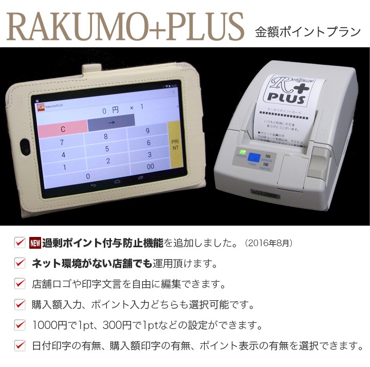 RAKUMO PLUSプラン 金額ポイントプラン