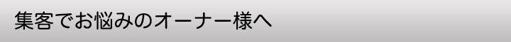 集客でお悩みのオーナー様へ